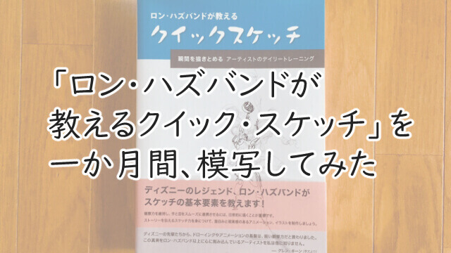 ロン・ハズバンドが教えるクイックスケッチ 瞬間を描き止めるを1ヶ月間模写したらスケッチ力がぐんぐん上達したアイキャッチ画像