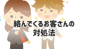 絡んでくる客の心理と対処法。調子に乗って絡んでくるお客さんは受け流すアイキャッチ画像