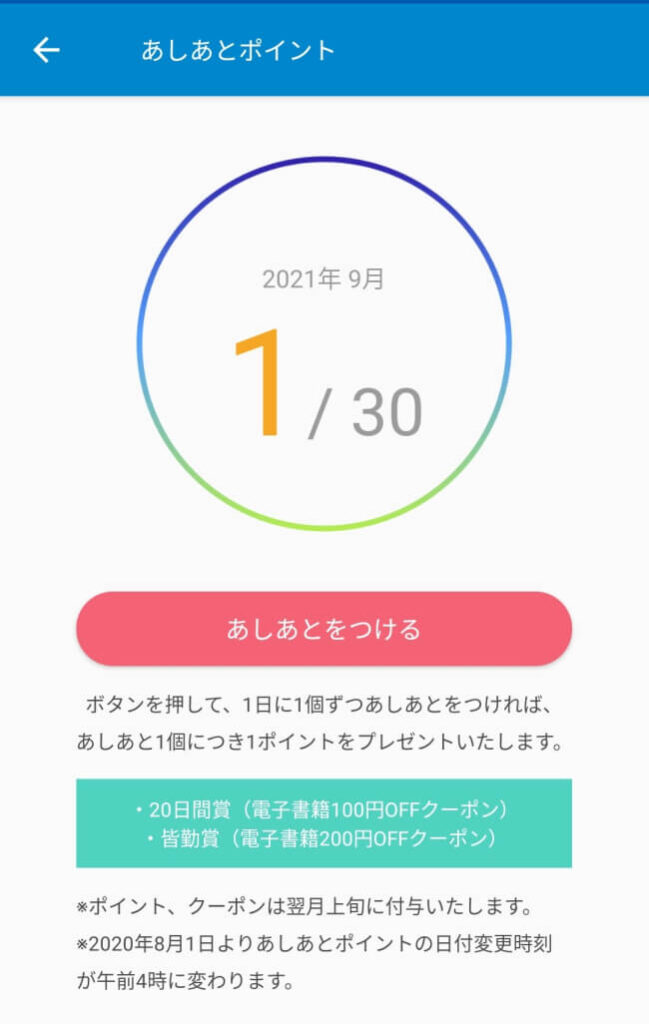 hontoあしあとポイント